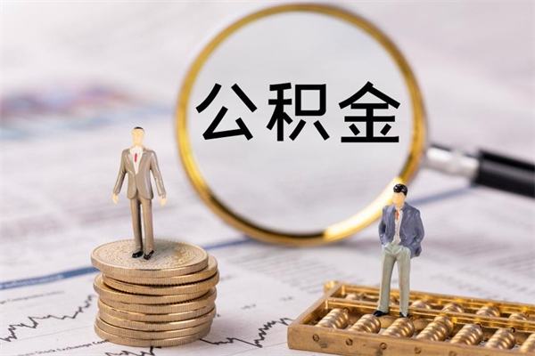 东海公积金里的钱怎么取（公积金里的钱怎么取出来?）