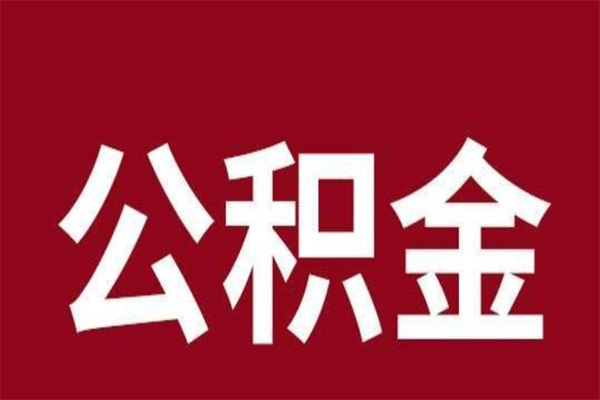 东海公积金一年可以取多少（公积金一年能取几万）