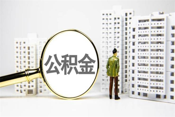 东海离职公积金提出来（离职的公积金提出来有时间要求吗）