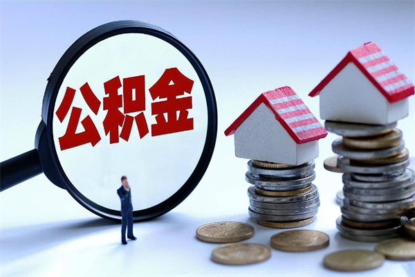 东海辞职的时候公积金可以取出来吗（辞职公积金能取完吗）