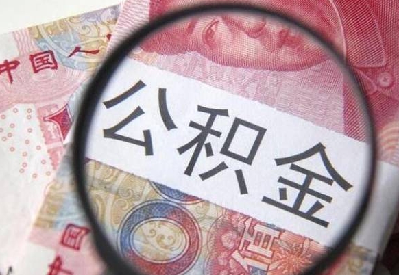 东海按月领取公积金（公积金怎么按月领取）