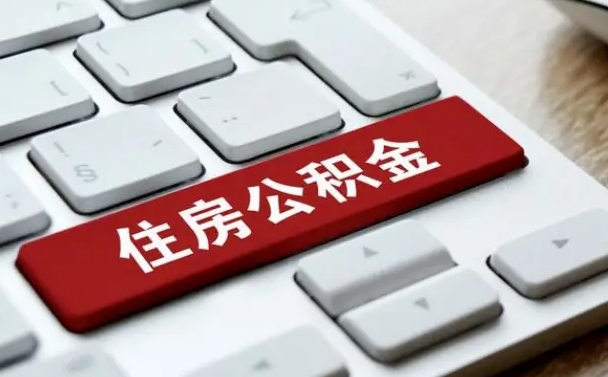 东海公积金离职了怎么提（公积金离职了怎么提取出来）