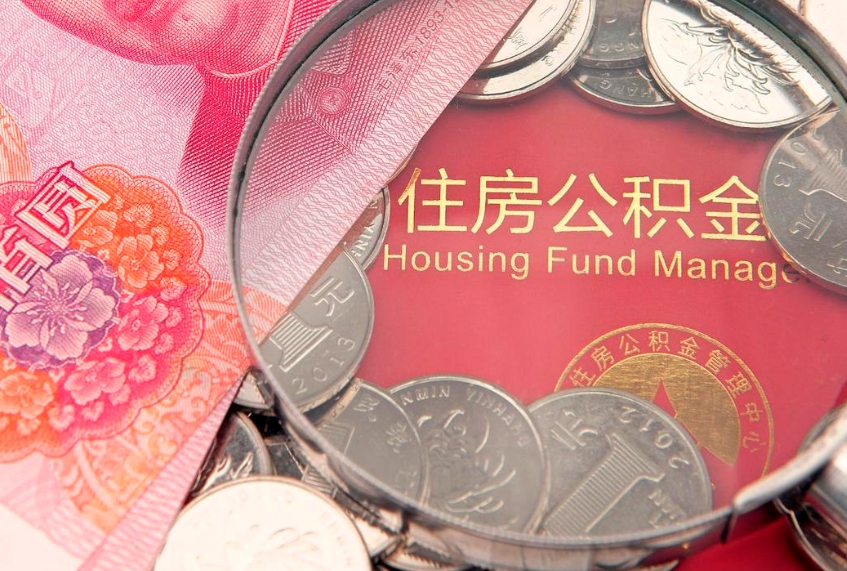 东海离职后取公积金需要哪些手续（离职后取公积金需要哪些手续2021）