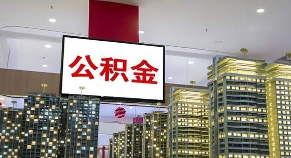 东海离职后怎么提公积金提（离职了,怎么提取公积金）